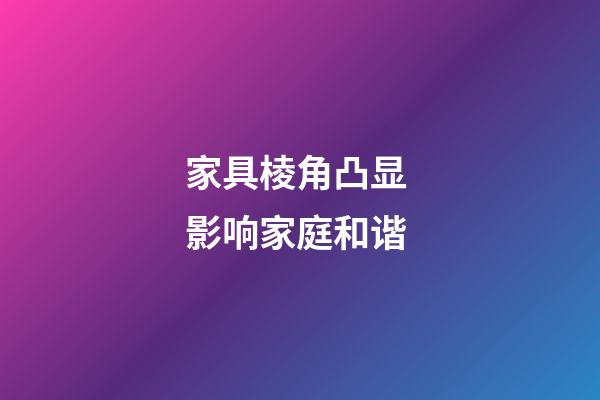 家具棱角凸显 影响家庭和谐